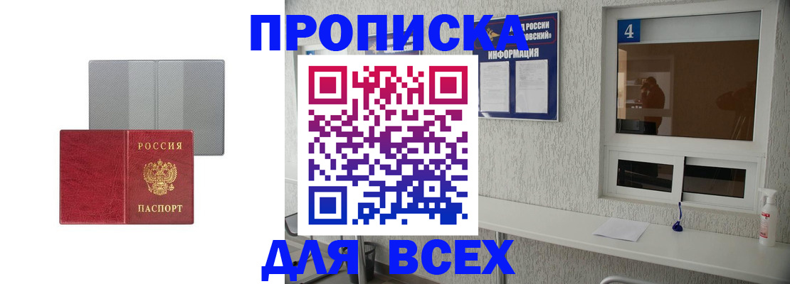временная прописка в Минусинске
