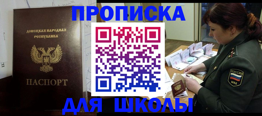 временная регистрация для школы в Минусинске
