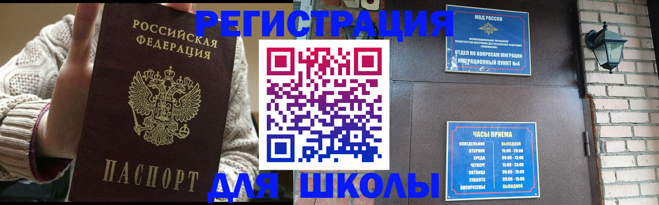 прописка для школы в Минусинске
